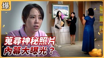 《好運來-EP119精彩片段》蒐尋神秘照片 內幕大曝光？