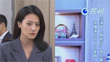 顏曉筠車禍休養曝近況!她見《好運來》換角「罕見公告」再吐心中遺憾