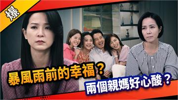 《市井豪門-EP258精采片段》暴風雨前的幸福？ 兩個親媽好心酸？