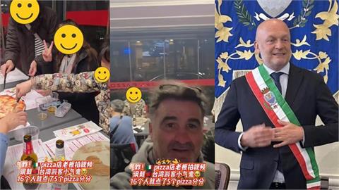 披薩店公審「16台人點5披薩」義大利市長震怒!她見1事驚「台灣國際地位」變了