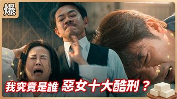 《豆腐媽媽-EP196精彩片段》我究竟是誰 惡女十大酷刑？