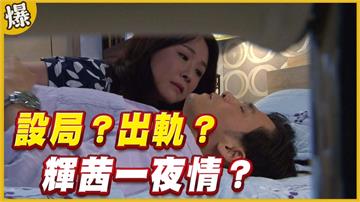 《黃金歲月-EP69精采片段》設局？出軌？   輝茜一夜情？
