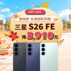 【快閃活動】換個季，也換個新手機！三星 S26 FE 降 3910 元