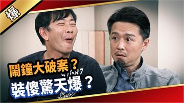 《愛的榮耀-EP285精彩片段》鬧鐘大破案？ 裝傻驚天爆？ 