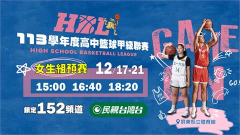HBL／高中籃球熱戰！12/17起民視台灣台連10天現場直播場次看這邊