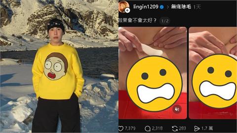 網紅PO無碼片「私密處除毛」網傻眼：以為在X！急道歉：讓你眼睛不舒服