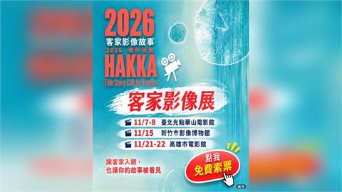 「客家影像故事」19件作品獲獎 全臺3地10場免費影展接力登場