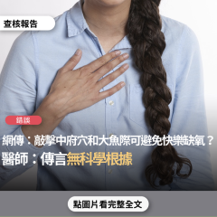 事實查核／【錯誤】網傳「這次病毒是「肺臟神經病毒」會鈍化肺臟神經。因此身體缺氧時。大腦也無法偵測...急救時要敲擊肺臟神經（中府穴+大魚際）用力敲。肺臟神經喚醒了。也就解除」？