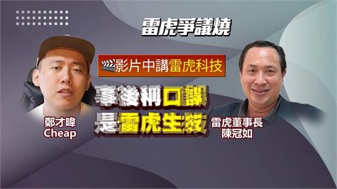 雷虎遭控「金融操作」怒告求償1億續燒！　Cheap嗆：此地無銀三百兩