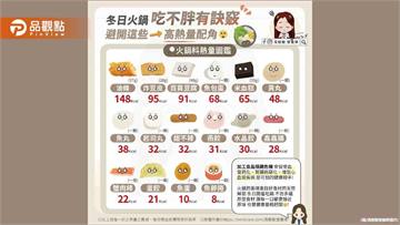 「火鍋料才是火鍋的靈魂啊！」吃得開心也要吃得聰明　讓靈魂不會變成熱量炸彈