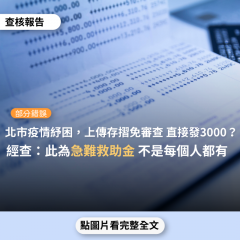 事實查核／【部分錯誤】網傳訊息「台北市疫情急難紓困，只要戶籍在台北，在台北通上傳身分證、存摺，直接發放一個人3000，不用審財稅」？
