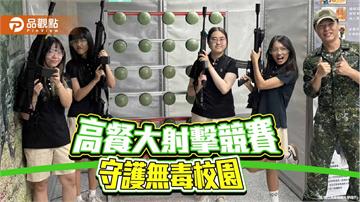 高餐大空氣槍競速射擊結合反毒教育　師生實戰體驗強化校園安全