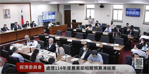 快新聞／農業部預算遭凍33億、今全解凍　陳駿季：加快展開政策推動腳步