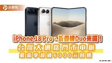 台灣大：iPhone 18 Pro性價比高！估首波供不應求　9/11開放預約