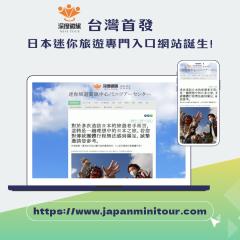 支援深入日本旅遊 台灣首創「迷你旅遊專門入口網站」正式上線