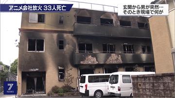 京都動畫縱火案釀34死 日本警方提前公布嫌犯姓名