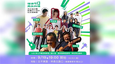 快新聞／總統級金曲之夜來了！民進黨創黨40週年音樂會　明晚北平東路「群星炸場」