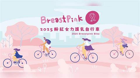 自行車／10月乳癌防治月　「粉紅女力護乳自行車」共同傳遞愛心守護每一個她