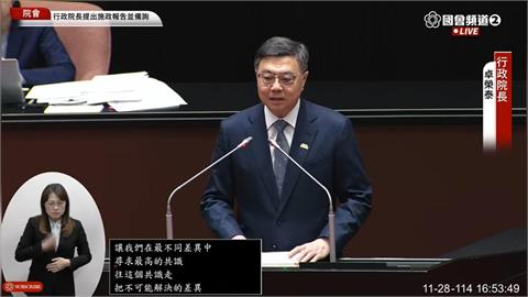 快新聞／總質詢結束！卓榮泰盼兩院共同合作：把不可能解決的差異擺在一邊