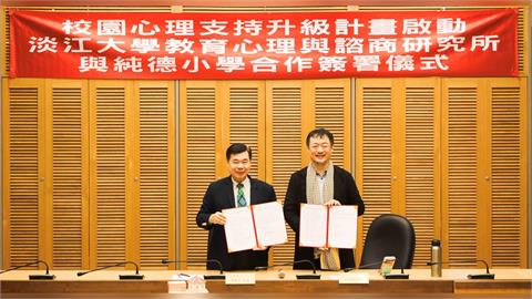 【淡江傳真】淡江大學與純德小學簽署 MOU　啟動淡水首例跨級校園心理輔導合作