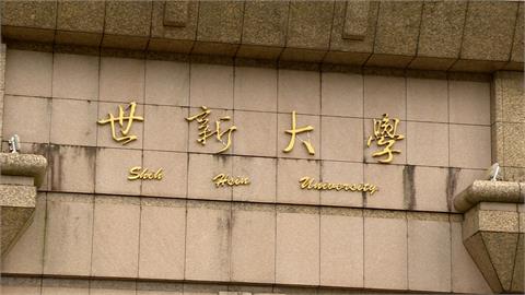 學生控世新大學黑箱選課　副校長解釋遭嗆聲打臉