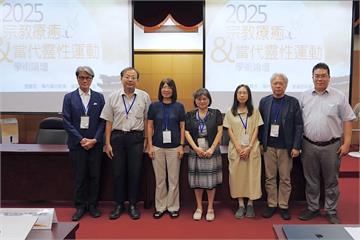 【有影】宗教療癒與當代靈性運動學術論壇 跨領域探討靈性與宗教的現代關係