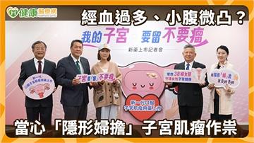 莫名經血暴增、小腹隆起？當心是子宮肌瘤！醫說明新一代口服藥治療策略