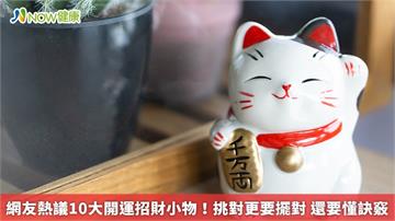 網友熱議10大開運招財小物！挑對更要擺對 還要懂訣竅