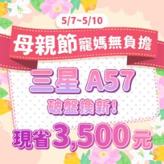 【快閃活動】母親節寵媽無負擔，三星 A57 破盤換新 現省 3500 元