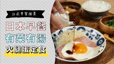 「火腿蛋」一定要夾吐司吃？日本人同食材做早餐定食　讚：簡單又健康