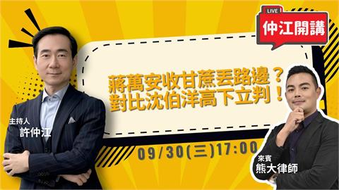 蔣萬安收甘蔗丟路邊？對比沈伯洋高下立判！仲江開講 0930