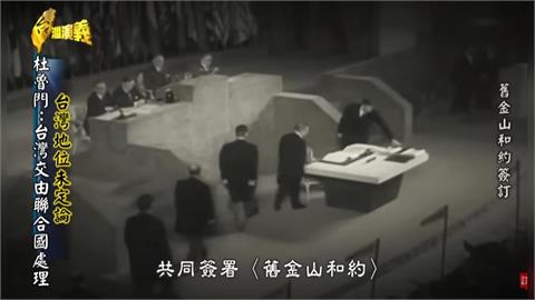 【主權未定論】台灣澎湖屬於日本? 複習中共不認的〈舊金山和約〉