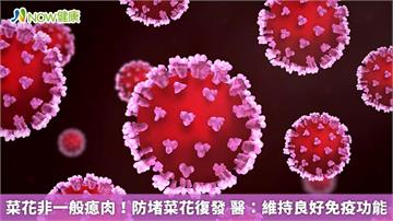 菜花非一般瘜肉!防堵菜花復發 醫:維持良好免疫功能