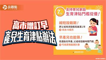 高雄放寬生育津貼設籍門檻　增訂早產兒生育津貼辦法