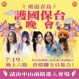 「護國大遶境」7月19日重返青島，晚會號召公民大集合！