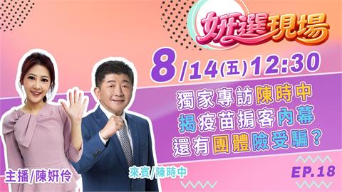 《姸選現場》獨家專訪陳時中　揭疫苗掮客內幕　還有團體險受騙？ feat.陳時中