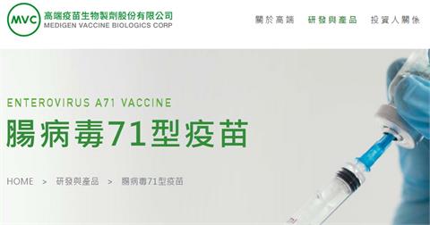 快新聞／高端71型腸病毒疫苗　獲衛福部新藥上市前查驗登記許可
