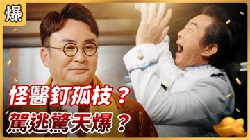 《好運來-EP11精彩片段》怪醫釘孤枝？ 駕逃驚天爆？