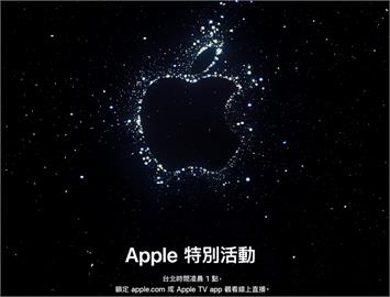 蘋果iPhone14系列將登場！盤整「10大亮點、價格、開賣時間」