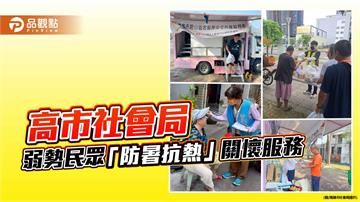 高溫熱浪襲高雄　社會局展開弱勢防暑關懷守護服務