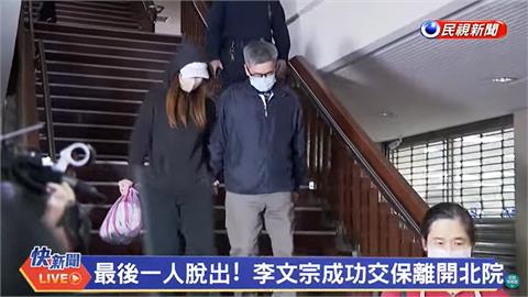 快新聞／李文宗2000萬交保　下午5:35偕家屬步出北院大門