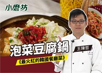 泡菜豆腐鍋｜酸辣的底蘊更厚實