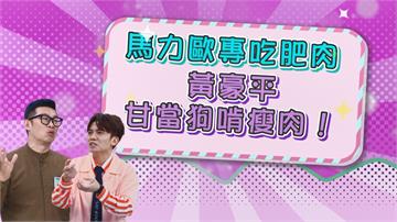 《醫學大聯盟》馬力歐粽子挑肥肉吃 黃豪平甘當狗啃瘦肉？