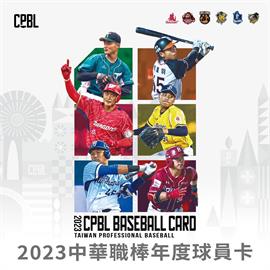 中職／2023年度球員卡登場！1月22日開放預購　3月26日取貨