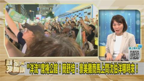 沈伯洋掃街帶動「洋流經濟學」？簡舒培曝景美攤商「1反應」！