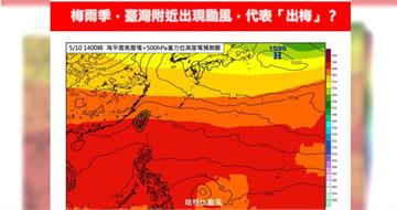 梅雨季颱風來襲不等於「出梅」！專家曝3大類型：今年是這種