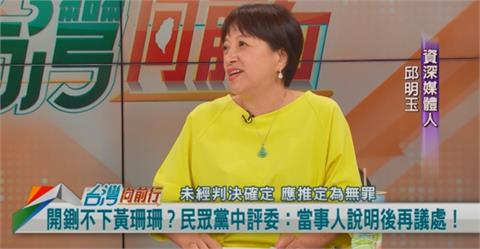 處理不了黃珊珊？民眾黨不止血？邱明玉：爛戲要演到下星期？