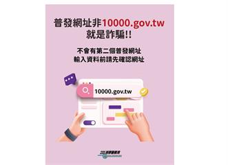 普發一萬元成詐騙新伎倆 刑事局提醒「4不口訣」