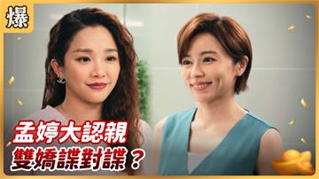 《好運來-EP135精彩片段》孟婷大認親 雙嬌諜對諜？