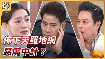 史上最強誘敵大招？前議驚爆詐死設局緝捕大魔頭！《好運來-EP258精彩片段》